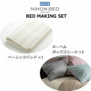 日本ベッド ベッドメーキングセット ベーシックパッド・ネーベルメーキングセット3点パック シングル セミダブル ダブル クイーン(3)
