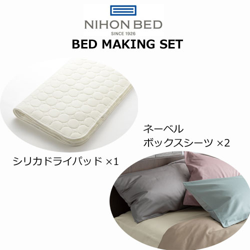 Rakuten - 日本ベッド ベッドメーキングセット シリカドライパッド・ネーベルメーキングセット3点パック シングル セミダブル ダブル クイーン