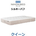 【ポイント20倍】日本ベッド マットレス シルキーパフ クイーン スプリング数2000個 11317 NIHONBED(3)