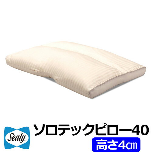 シーリーベッド ソロテックスピロー40 枕 (使用時高さ4cm) SEALY