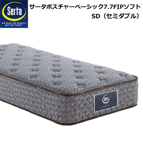 新品 Serta サータポスチャーベーシック7.7F1Pソフト SDサイズ（セミダブル）マットレス 幅122cm