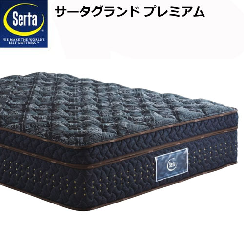 【ポイント20倍】新品 Serta サータ グランドプレミアム Q1サイズ（クイーン1）マットレス 幅150cm