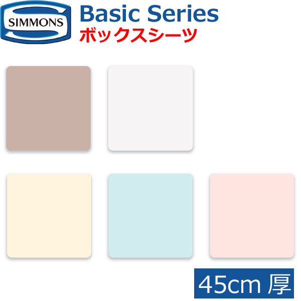 シモンズベッド ベーシックシリーズ ボックスシーツ 45cm厚 Basic Series BOXシーツ シングル セミダブル ダブル クイーン キング S SD D Q K カスタムロイヤル エグゼクティブ 6.5ピロートップ用 綿100％ LB0805