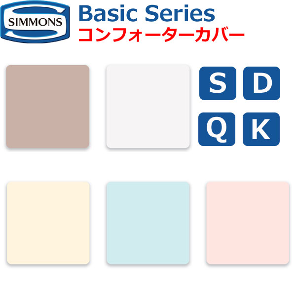 シモンズベッド ベーシックシリーズ コンフォーターカバー Basic Series シングル セミダブル ダブル クイーン キング S SD D Q K 綿100％ 布団カバー LC0801