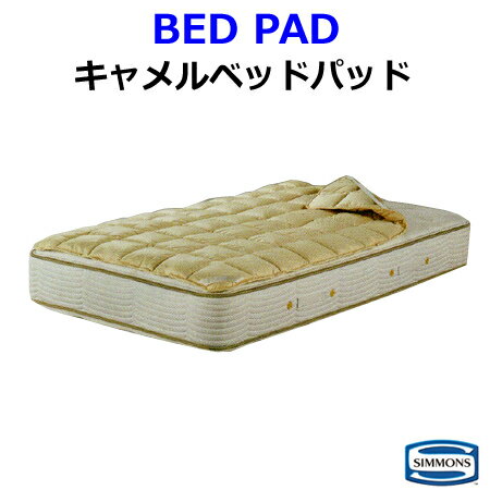 シモンズベッド キャメルパッド セミダブルサイズ ベッドパッド CAMEL PAD LG1601 受注生産品納期4週間 ※マットレス別売り