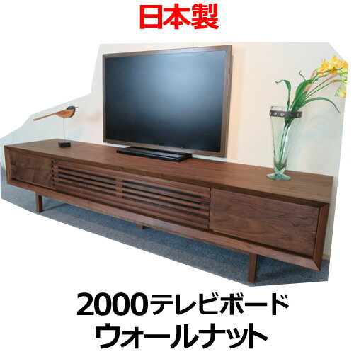 テレビボード TVボード テレビ台 ルーク 2000TV ウォルナット ローボード TV台 テレビラック 天然木 無垢材 オーダー 別注 200cm 日本製 ※受注生産品