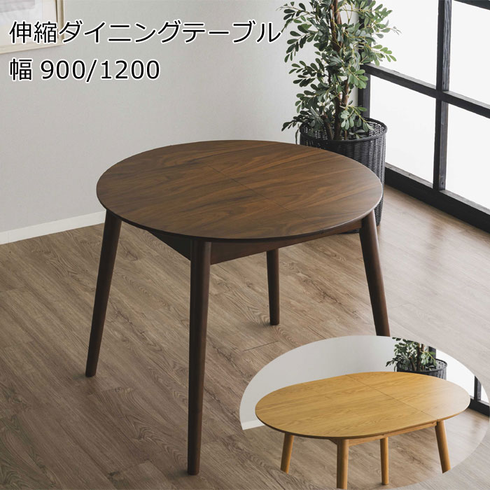 乐天商城 - 伸縮ダイニングテーブル 90～120cm MDF 天板拡張 丸テーブル 円形 楕円形 4人用 食堂テーブル エクステンションテーブル ブラウン ナチュラル CRAFT UCHIDA