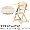 ベビーチェア 大和屋 すくすくスリムプラス テーブル付 テーブルマット付き 7501NA 7502LB 7503DB 木製ハイチェア ベビーチェアー キッズチェア 子供椅子 ハイチェアー ベビー椅子 木製椅子 大和屋 yamatoya 高さ調節 出産祝い ダイニング スクスクスリムプラス