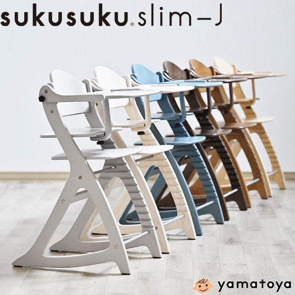 ベビーチェア 大和屋 すくすくチェア スリム-J 木製ハイチェア ベビーチェアー キッズチェア 子供椅子 ハイチェアー ベビー椅子 木製椅子 大和屋 yamatoya 高さ調節 出産祝い ダイニング