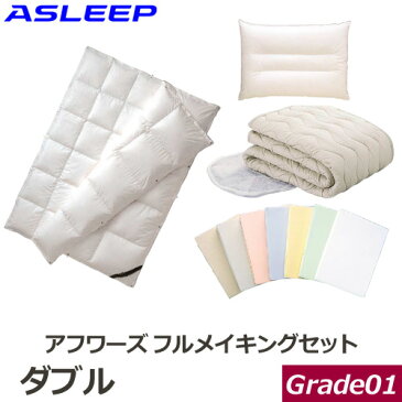 アスリープ フルメイキングパック アフワーズ 6点パック グレード01 ダブル ASLEEP