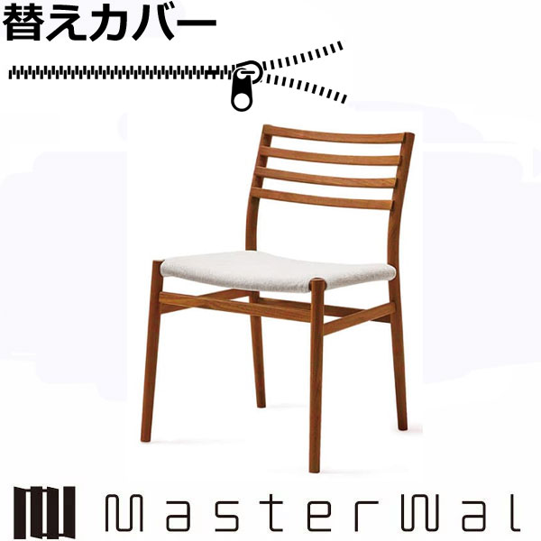 マスターウォール UC8ダイニングチェア専用替えカバー（座面） RANK1～RANK8 Masterwal エディションストア福井 日本製 ※チェア本体別売り ※メーカー直送品