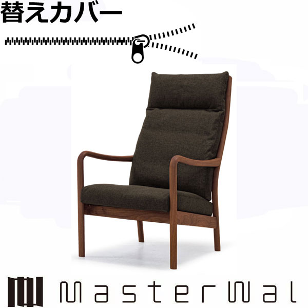 マスターウォール ブループリント/ハイバックラウンジチェア・ベーシック 専用替えカバー RANK1～RANK8 Masterwal エディションストア福井 日本製 ※チェア本体別売り ※メーカー直送品