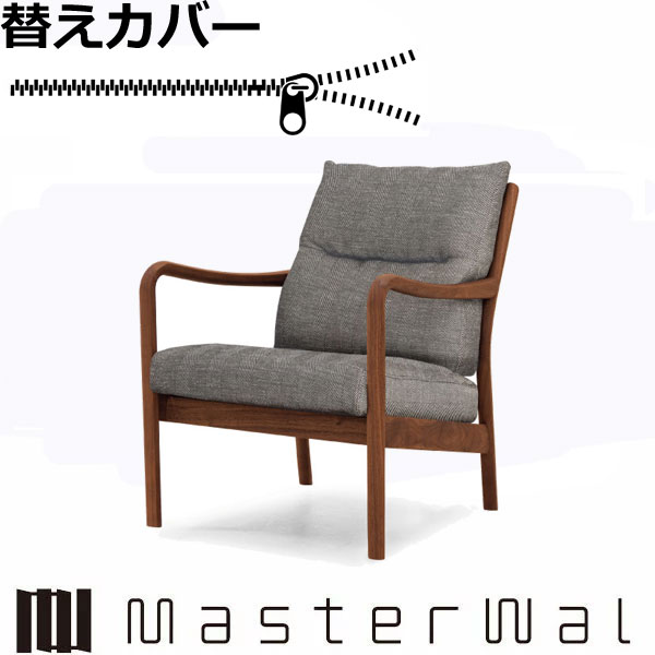 マスターウォール ブループリント/ローバックラウンジチェア・ベーシック 専用替えカバー RANK1～RANK8 Masterwal エディションストア福井 日本製 ※チェア本体別売り ※メーカー直送品