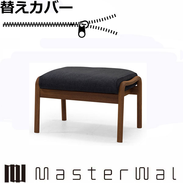 マスターウォール ブループリント/ラウンジチェア スツール＆オットマン 専用替えカバー RANK1～RANK8 Masterwal エディションストア福井 日本製 ※チェア本体別売り ※メーカー直送品