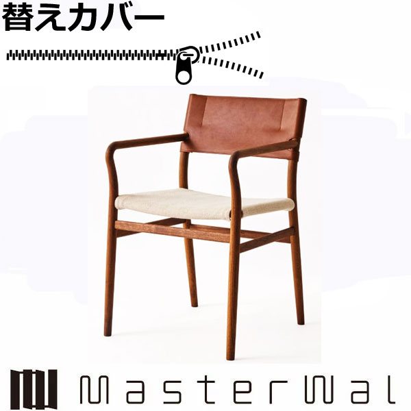 マスターウォール UC3ダイニングチェア専用替えカバー（座面） RANK1～RANK8 Masterwal エディションストア福井 日本製 ※チェア本体別売り ※メーカー直送品