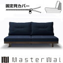 マスターウォール デニッシュ グランデソファー 3シーター180固定背カバー RANK1～RANK7 DANISH GRANDESOFA DGSO-3S180-COVER Masterwal エディションストア福井 ※チェア本体別売り