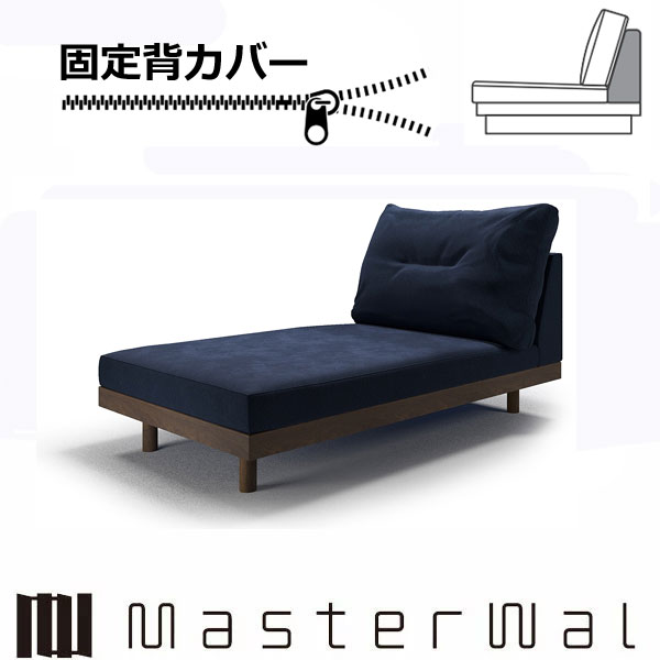 マスターウォール デニッシュ グランデソファー アームレスカウチ90固定背カバー RANK1～RANK7 DANISH GRANDESOFA DGSO-ALCC90-COVER Masterwal エディションストア福井 ※チェア本体別売り 1