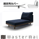 マスターウォール デニッシュ グランデソファー アームレスカウチ90固定背カバー RANK1～RANK7 DANISH GRANDESOFA DGSO-ALCC90-COVER Masterwal エディションストア福井 ※チェア本体別売り