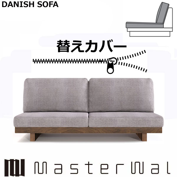 マスターウォール デニッシュ ソファー 2シーター160専用 替えカバー （座クッション+背クッション）RANK1～RANK6 Masterwal AKASE エディションストア福井 日本製 ※チェア本体別売り ※メーカー直送品