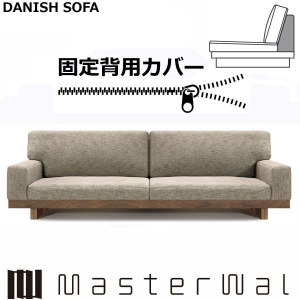 マスターウォール デニッシュ ソファー アーム 2 シーター 196固定背用カバー RANK1～RANK6 Masterwal AKASE エディションストア福井 日本製 ※チェア本体別売り