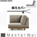 マスターウォール デニッシュ ソファー コーナー9090 専用 替えカバー (座クッション+背クッション)RANK1~RANK7 Masterwal AKASE エディションストア福井 日本製 ※チェア本体別売り