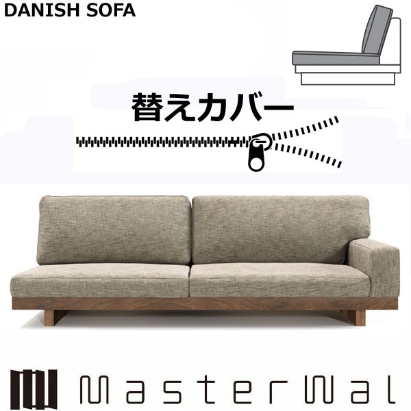 乐天商城 - マスターウォール デニッシュ ソファー ワンアーム3シータ198専用 替えカバー （座クッション+背クッション）RANK1～RANK7 Masterwal AKASE エディションストア福井 日本製 ※チェア本体別売り ※メーカー直送品