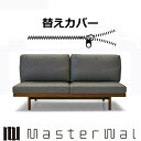 マスターウォール ポロ ソファー 3シーター180専用替えカバー PORO SOFA RANK1～RANK8 Masterwal エディションストア福井 日本製 ※チェア本体別売り