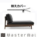 マスターウォール ポロ ソファー アームレスカウチ70専用替えカバー PORO SOFA RANK1~RANK8 Masterwal エディションストア福井 日本製 ※チェア本体別売り