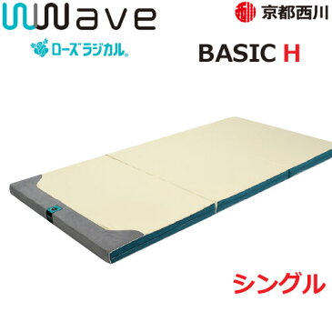 京都西川 ローズラジカル ダブルウェーブ wwave ベーシック ハードタイプ シングル 敷き布団 100×200cm 三つ折り 敷きふとん 洗えます 11567341