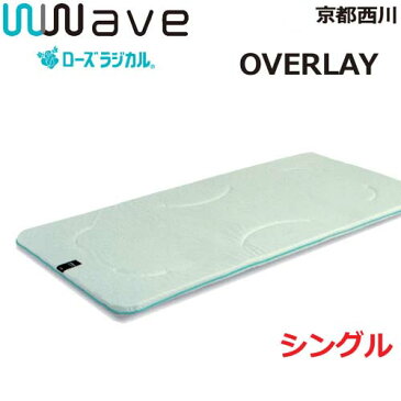 京都西川 ローズラジカル ダブルウェーブ wwave OVERLAY type シングル オーバーレイタイプ 敷き布団 100×200cm 敷きふとん 11570244 4F6900 NO40