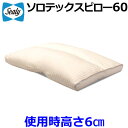 シーリーベッド ソロテックスピロー60 枕 (使用時高さ6cm) SEALY