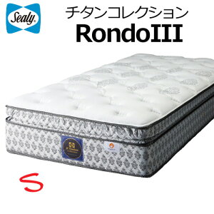 シーリーマットレスSealyシーリーベッドチタンコレクションロンドIIIシングルサイズポリジン加工タイタニウムコイルRondoIII日本製ベッドパッド・ボックスシーツプレゼント