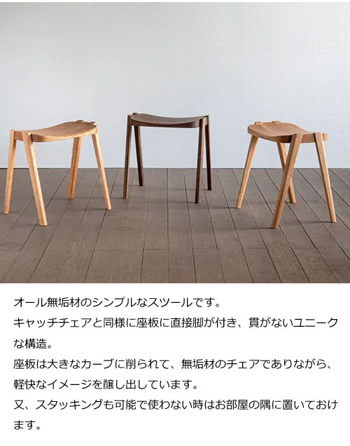 シキファニチア キャッチ スツール ウォールナット ホワイトオーク レッドオーク ブラックチェリー 玄関チェア 無垢材 国産 日本製 [3]