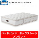 【ベッドパッド・シーツプレゼント】シモンズ マットレス カスタムロイヤルニューフィット クイーンサイズ Qサイズ AA21011 シモンズベッド ビューティーレ...