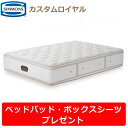 【ベッドパッド・シーツプレゼント】シモンズ マットレス カスタムロイヤル クイーンサイズ Qサイズ AA21021 シモンズベッド ビューティーレストプレミアム...