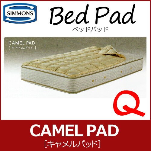 シモンズ キャメルパッド クイーンサイズ ベッドパッド CAMEL PAD LG1601 受注生産品納期4週間 ドライクリーニング