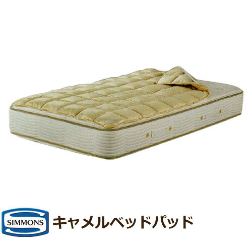 シモンズ キャメルパッド クイーンサイズ ベッドパッド CAMEL PAD LG1601 受注生産品納期4週間 ドライクリーニング