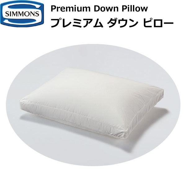 シモンズベッド プレミアムダウンピロー LD1601 Premium Down Pillow ホワイトダウン フェザー まくら 枕 SIMMONS