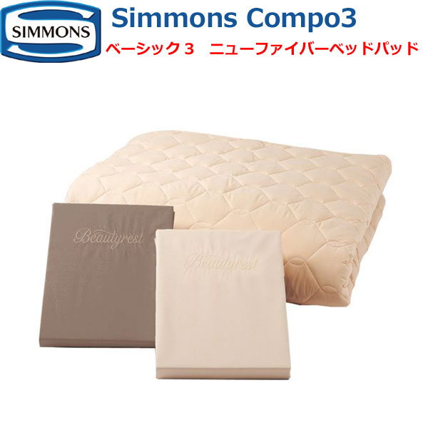 シモンズベッド ベーシック3 シモンズコンポ3 寝具3点セット ニューファイバーベッドパッド1枚 ボックスシーツ2枚（35cm厚） シングル セミダブル ダブル クイーン キング S SD D Q K コットン LA1001 SIMMONS