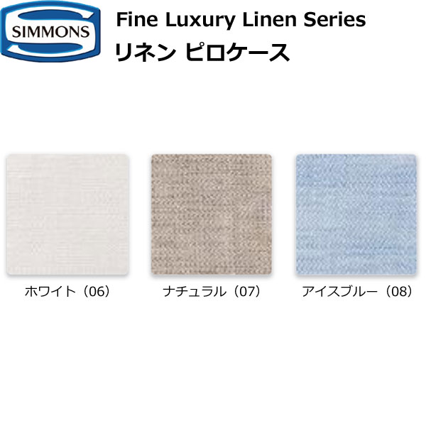 シモンズ 枕 シモンズベッド リネン ピロケース Fine Luxury Linen Series 麻100％ 枕 LE1301