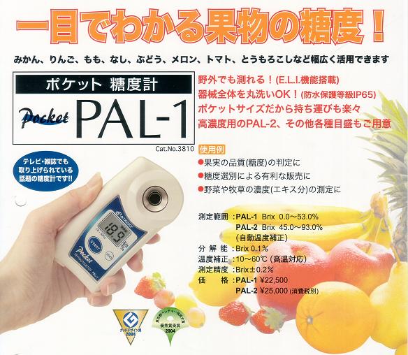 ■アタゴ　ポケット糖度計PAL-1　 測定時間　約3秒！
