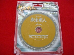 ★【ネコポス便送料250円】アイウッド 板金職人 鉄人の刃チップソー 125mm×1.2×50P #99442