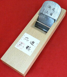 ■常三郎 迷悟両忘 青紙スーパー鋼 包堀 寸八 70mm 又は 寸六 65mm 白樫 播州三木 大工道具 本職用 職人 かんな カンナ