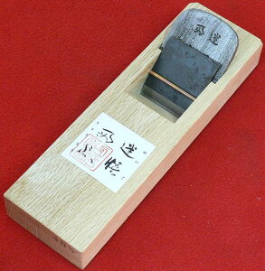 ■常三郎 迷悟両忘 ヒナ平鉋 青紙スーパー鋼 7寸台 42mm 白樫 播州三木 大工道具 本職用 職人 かんな カンナ