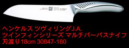 ■【無料ラッピング可】ヘンケルス ツヴィリングJ.A. ツインフィンシリーズ マルチパーパスナイフ 18cm 30847-180 包丁【楽ギフ_包装】