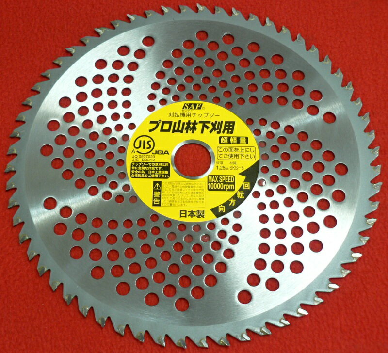 Rakuten - ■国産 刈払機用チップソー 万能下刈君 竹刈 笹刈 山林下刈 255mm×60P