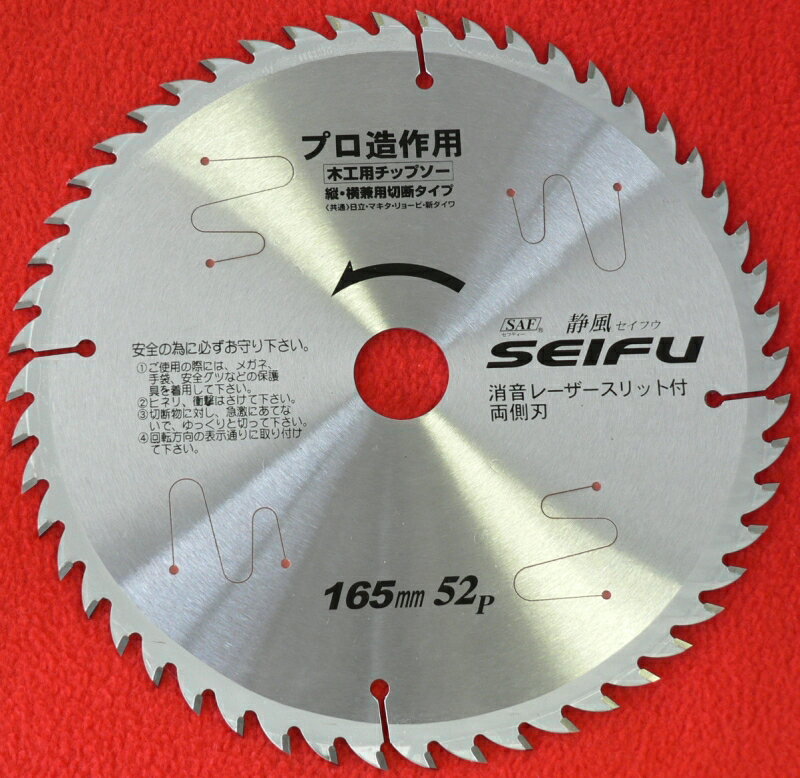 ★【ネコポス便送料250円】国産 静風 木工用チップソー プロ造作用 147mm×1.6mm×52P 両側刃 消音レーザ..