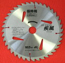 ★【ネコポス便送料250円】国産 疾風 木工用チップソー 仮枠用 165mm×1.6mm×40P チドリ刃