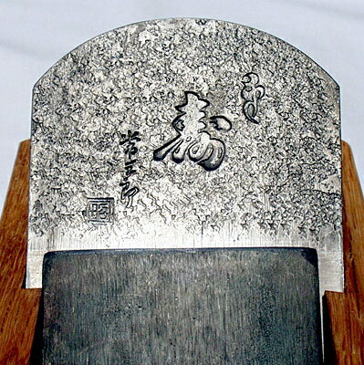 ■常三郎 寿常三郎 青紙1号鋼 スリ台 右利き用鉋 一尺三寸台 70mm 包堀 長台 擦台 白樫 播州三木 大工道具 本職用 職人 かんな カンナ