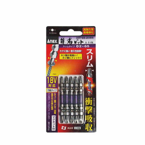 乐天商城 - ★【ネコポス便送料250円】ANEX 龍靭ビット スリムタイプ 5本組 (ARTS5-2065) アネックス ウィング 両頭 トーション ドライバー